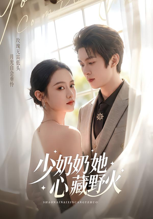 少奶奶她心藏野火（80集）免费观看完整版