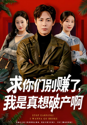 修仙不成反暴富（83集）好看短剧分享