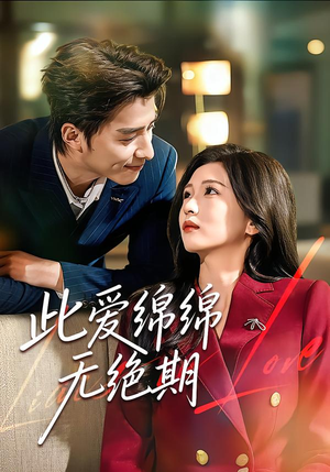 此爱绵绵无绝期（67集）一共多少集