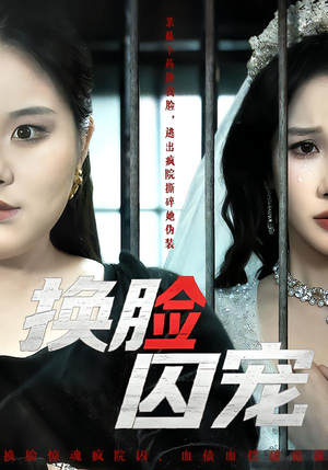 换脸囚宠（64集）夸克在线观看