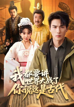 我都要讲世界大战了你说这是古代（70集）温柔追捕短剧