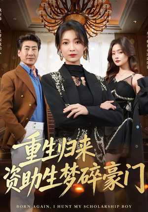 重生归来资助生梦碎豪门（57集）百亿短剧抢先看