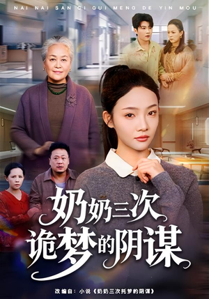 奶奶三次诡梦的阴谋(60集) 奶奶三次诡梦的阴谋(60集)简直不要太好看