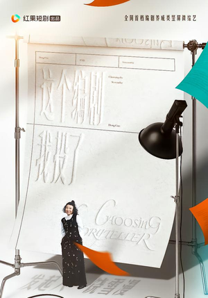 这个编剧我投了！（20集）免费版