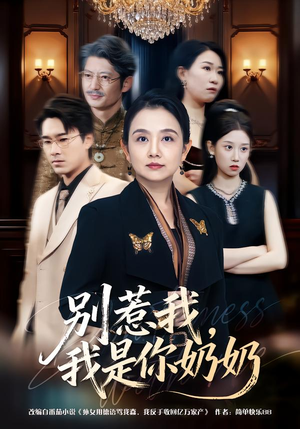 别惹我，我是你奶奶（70集）短剧完整版免费