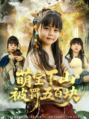 萌宝下山被罚五百块（80集）零花钱看整部剧