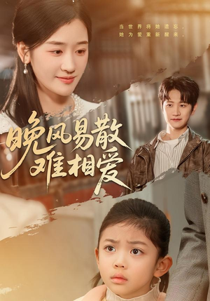 晚风易散难相爱（60集）爱短剧爱追剧