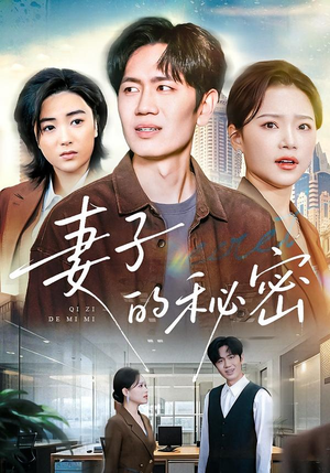 妻子的秘密（30集）火爆短剧推荐