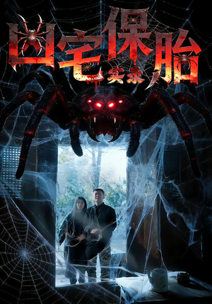 凶宅保胎实录（64集）短剧分享剧集