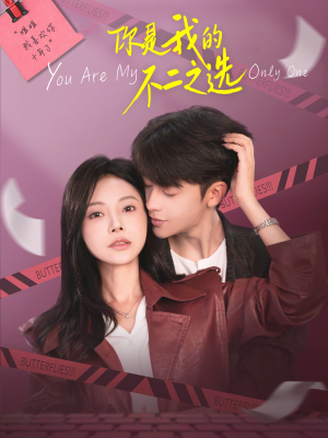 你是我的不二之选（61集）热门短剧看不停