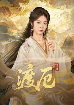 渡厄（80集）短剧在线观看