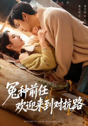 冤种前任欢迎来到对抗路（70集）1-102集