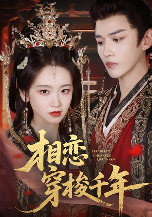 相恋穿梭千年（61集）短剧看全集