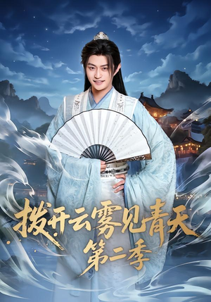 拨开云雾见青天第二季（180集）零花钱看整部剧