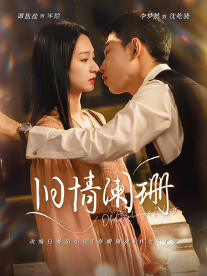 旧情阑珊（65集）超甜短剧分享