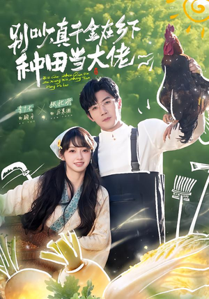别吵，真千金在乡下种田当大佬（75集）免费观看