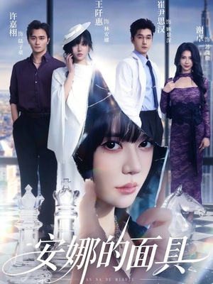 安娜的面具（52集）免费短剧看全集