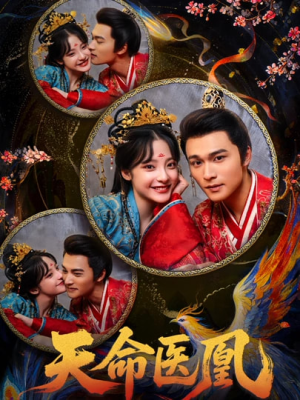 天命医凰（80集）精彩片段