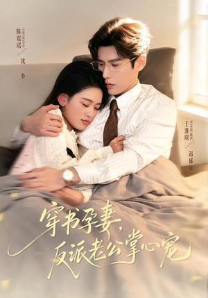 穿书孕妻，反派老公掌心宠（80集）热门短剧免费看