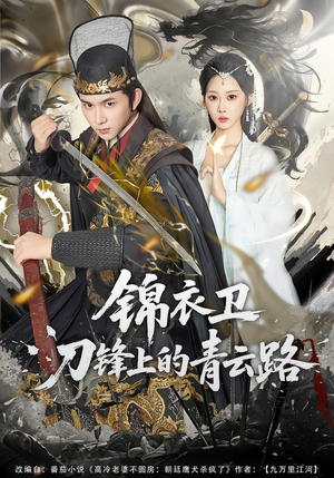 锦衣卫刀锋上的青云路（80集）战神短剧推荐