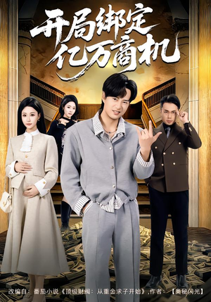 开局绑定亿万商机（85集）大结局完美收官