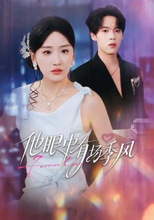 他眼中有场季风（61集）短剧太好看了