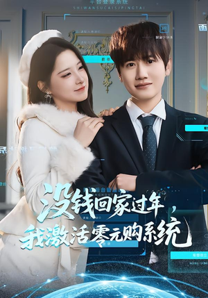 没钱回家过年，我激活零元购系统（80集）分享热门短剧