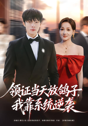 领证当天放鸽子，我靠系统逆袭（77集）最后的大结局