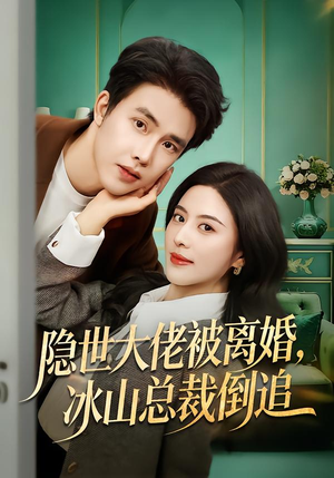 隐世大佬被离婚，冰山总裁倒追（80集）一口气追完全集