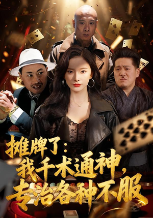 摊牌了我千术通神专治各种不服（80集）看精彩短剧