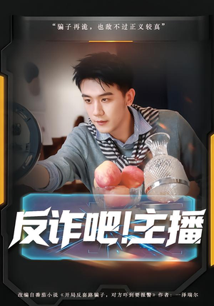 反诈吧！主播（75集）爆款短剧抢先看