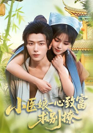 小医娘一心致富，求别撩（71集）亿万短剧抢先看