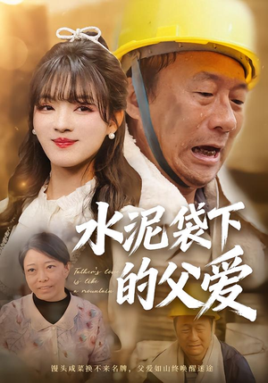水泥袋下的父爱（60集）免费观看全集