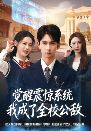 觉醒震惊系统我成了全校公敌（80集）短剧免费看全集