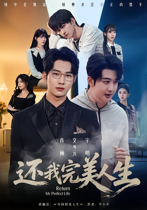 还我完美人生（73集）超甜短剧抢先看