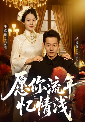 愿你流年忆情浅（75集）短剧解说全集