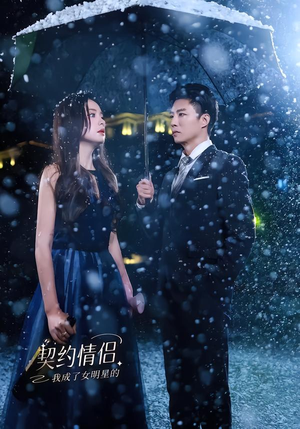 我成了女明星的契约情侣（86集）全集都在这里了