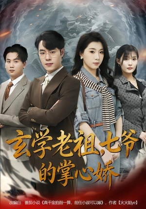 玄学老祖，七爷的掌心娇（80集）每日短剧推荐