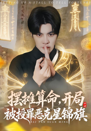 摆摊算命，开局被授罪恶克星锦旗（78集）一起追生活短剧