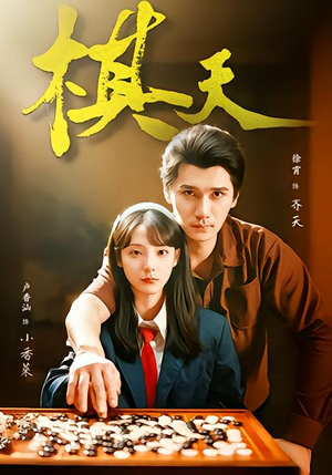 棋天（86集）超好看古装短剧
