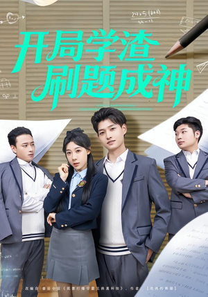 开局学渣刷题成神（64集）好看短剧分享
