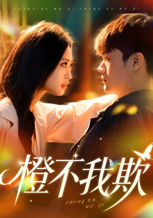 橙不我欺（80集）精彩的短剧