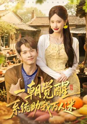 一朝觉醒，系统助我万人迷（70集）最火短剧热播
