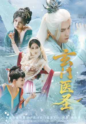 玄门医圣（70集）火爆短剧来袭