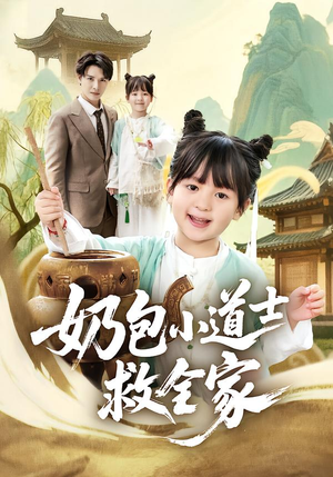 奶包小道士救全家（50集）红果短剧看全集