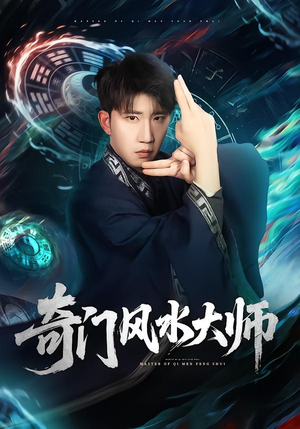 奇门风水大师（77集）怎么看全集