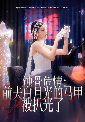 蚀骨危情：前夫白月光的马甲被扒光了（68集）在哪个app能看