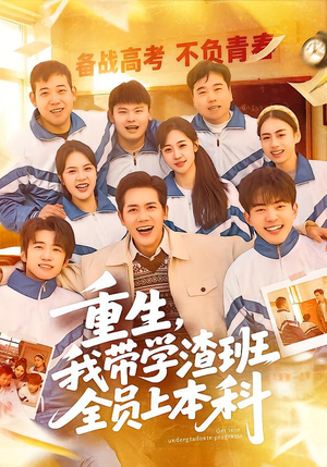 重生，我带学渣班全员上本科（80集）每日短剧追不停