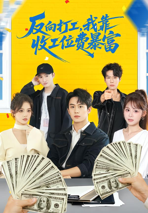 反向打工,我靠收工位费暴富(66集) 反向打工,我靠收工位费暴富(66集)观看软件
