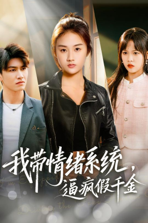 我带情绪系统，戏弄假千金（63集）一个短剧看全集